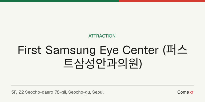 First Samsung Eye Center (퍼스트삼성안과의원) travel guide