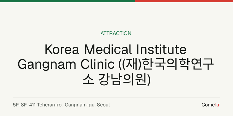 Korea Medical Institute Gangnam Clinic ((재)한국의학연구소 강남의원) travel guide