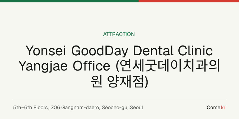 Yonsei GoodDay Dental Clinic Yangjae Office (연세굿데이치과의원 양재점) travel guide
