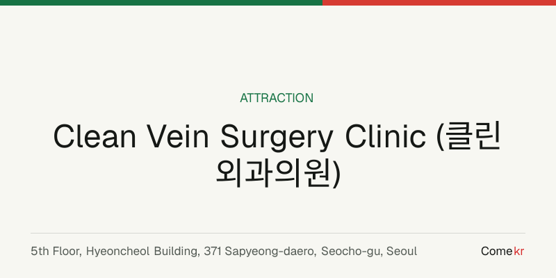 Clean Vein Surgery Clinic (클린외과의원) travel guide