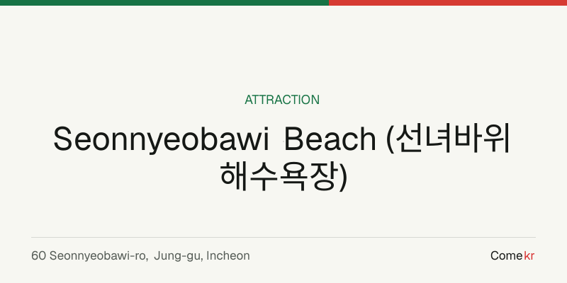 Seonnyeobawi Beach (선녀바위해수욕장) travel guide
