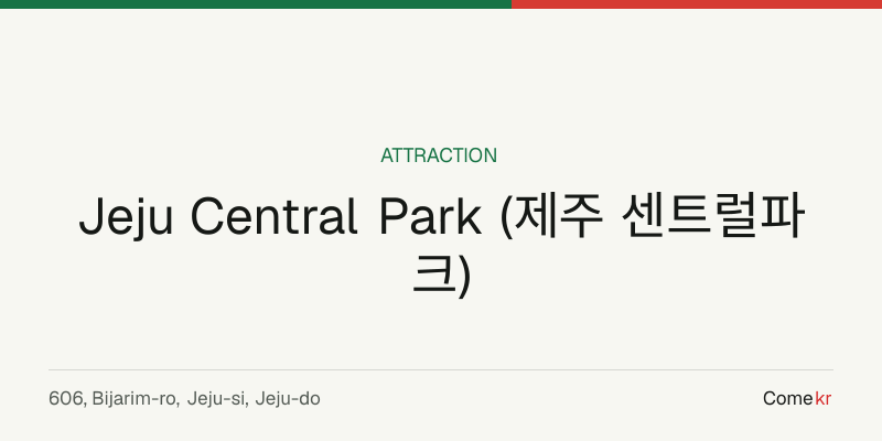 Jeju Central Park (제주 센트럴파크) travel guide