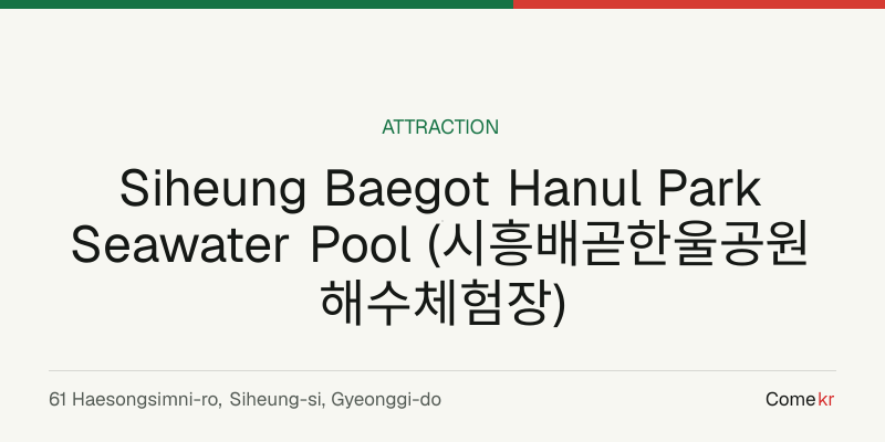 Siheung Baegot Hanul Park Seawater Pool (시흥배곧한울공원 해수체험장) travel guide
