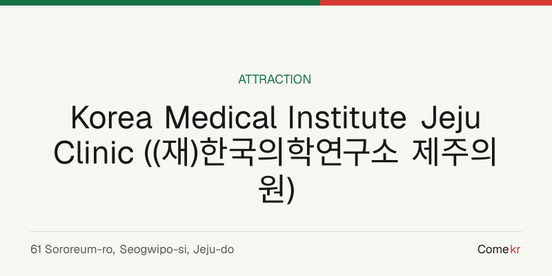 Korea Medical Institute Jeju Clinic ((재)한국의학연구소 제주의원) travel guide