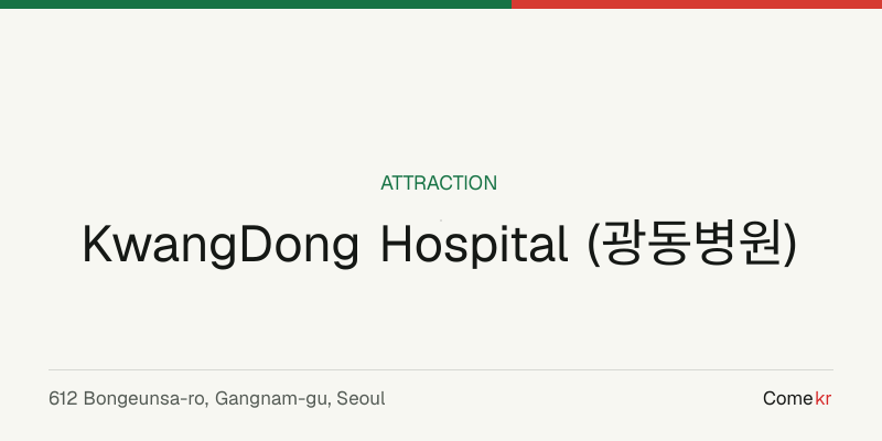 KwangDong Hospital (광동병원) travel guide