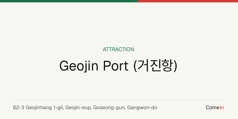 Geojin Port (거진항) travel guide