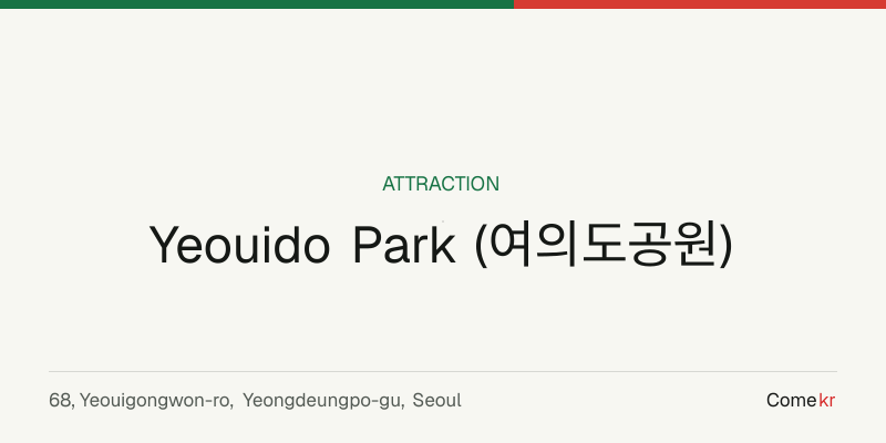 Yeouido Park (여의도공원) travel guide