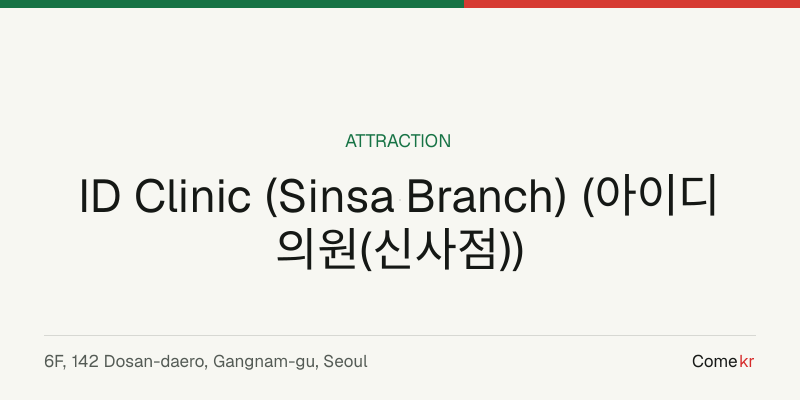 ID Clinic (Sinsa Branch) (아이디의원(신사점)) travel guide
