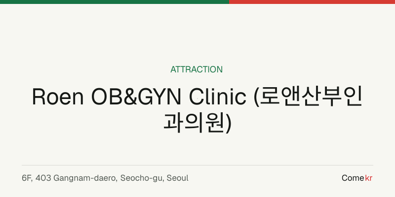 Roen OB&GYN Clinic (로앤산부인과의원) travel guide