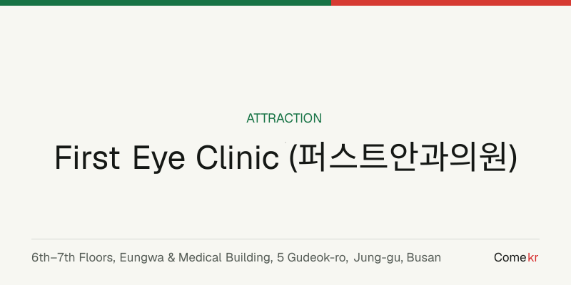 First Eye Clinic (퍼스트안과의원) travel guide