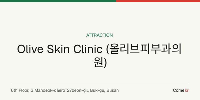 Olive Skin Clinic (올리브피부과의원) travel guide