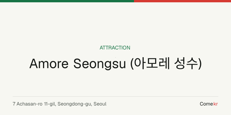 Amore Seongsu (아모레 성수) travel guide