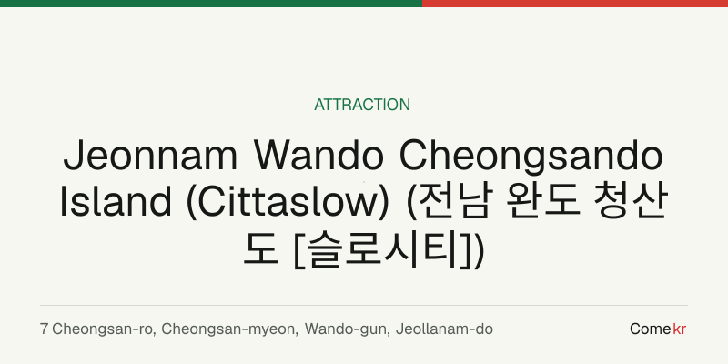 Jeonnam Wando Cheongsando Island (Cittaslow) (전남 완도 청산도 [슬로시티]) travel guide