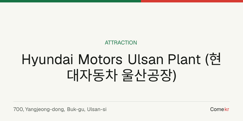 Hyundai Motors Ulsan Plant (현대자동차 울산공장) travel guide