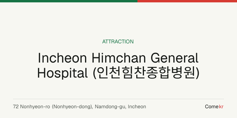 Incheon Himchan General Hospital (인천힘찬종합병원) travel guide