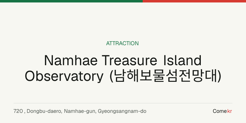 Namhae Treasure Island Observatory (남해보물섬전망대) travel guide