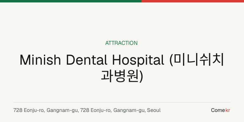 Minish Dental Hospital (미니쉬치과병원) travel guide