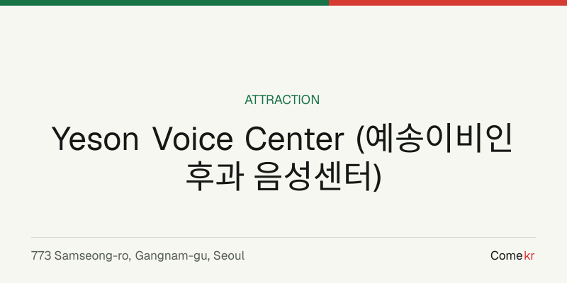 Yeson Voice Center (예송이비인후과 음성센터) travel guide