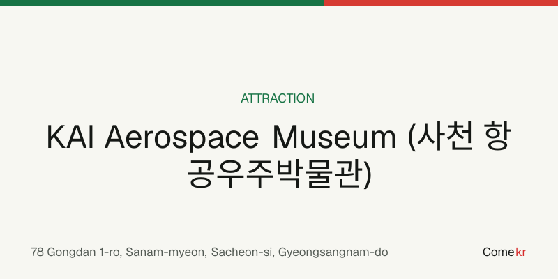 KAI Aerospace Museum (사천 항공우주박물관) travel guide