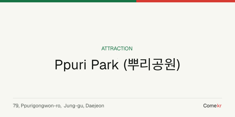 Ppuri Park (뿌리공원) travel guide