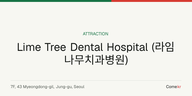 Lime Tree Dental Hospital (라임나무치과병원) travel guide