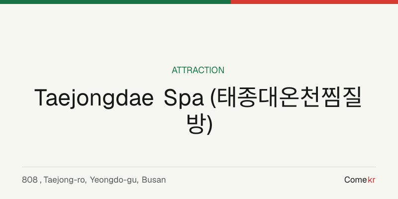 Taejongdae Spa (태종대온천찜질방) travel guide