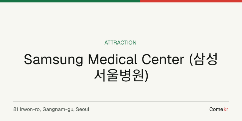 Samsung Medical Center (삼성서울병원) travel guide