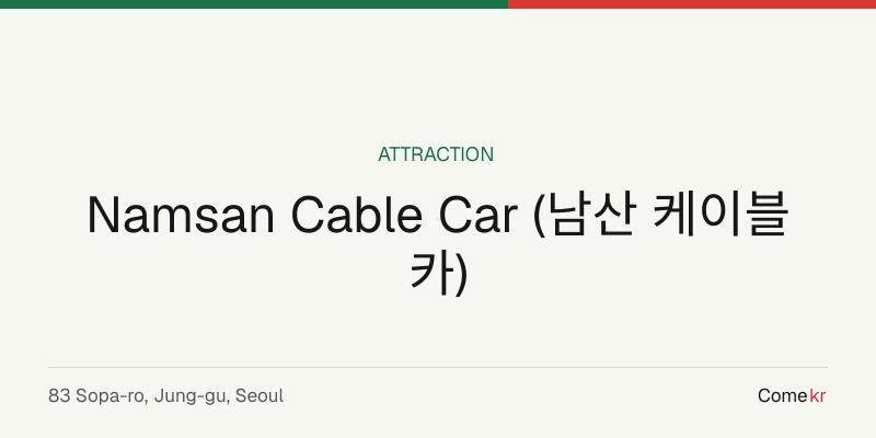 Namsan Cable Car (남산 케이블카) travel guide