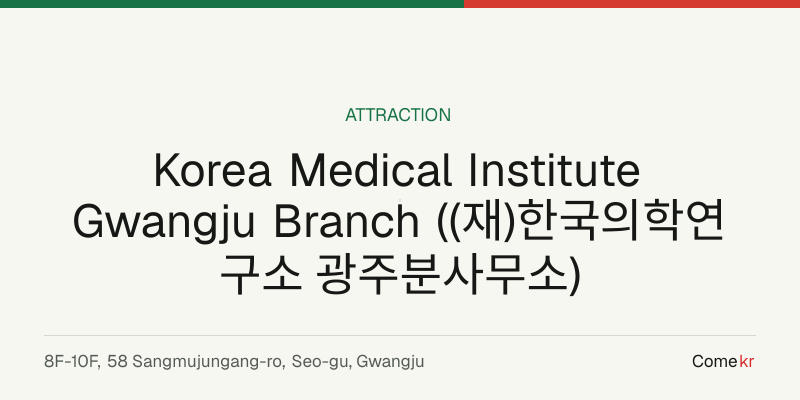 Korea Medical Institute Gwangju Branch ((재)한국의학연구소 광주분사무소) travel guide