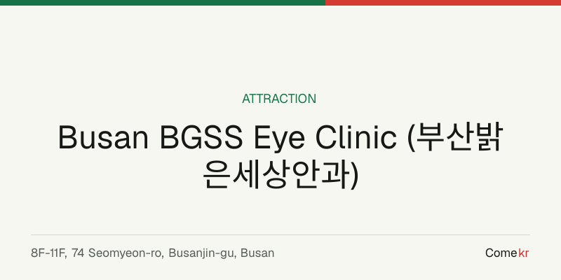 Busan BGSS Eye Clinic (부산밝은세상안과) travel guide