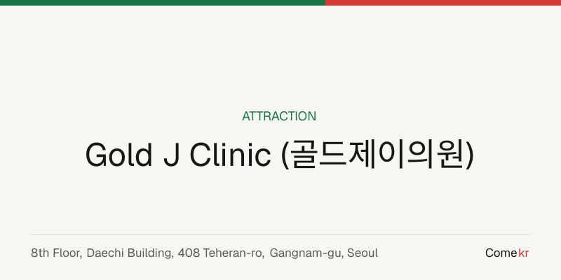 Gold J Clinic (골드제이의원) travel guide