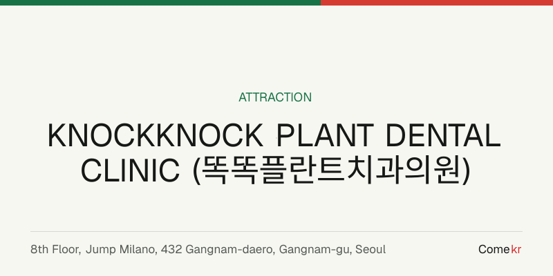 KNOCKKNOCK PLANT DENTAL CLINIC (똑똑플란트치과의원) travel guide