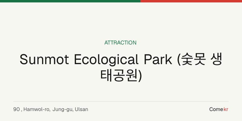 Sunmot Ecological Park (숯못 생태공원) travel guide