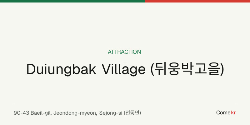 Duiungbak Village (뒤웅박고을) travel guide