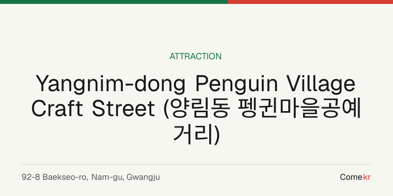 Yangnim-dong Penguin Village Craft Street (양림동 펭귄마을공예거리) travel guide