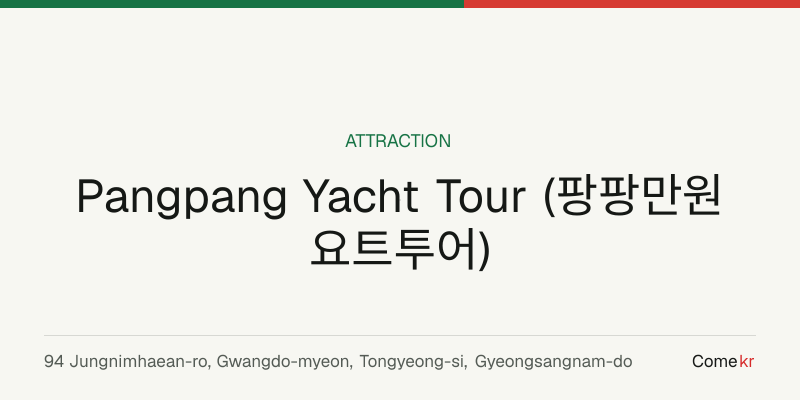Pangpang Yacht Tour (팡팡만원요트투어) travel guide
