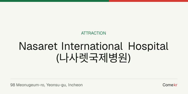 Nasaret International Hospital (나사렛국제병원) travel guide