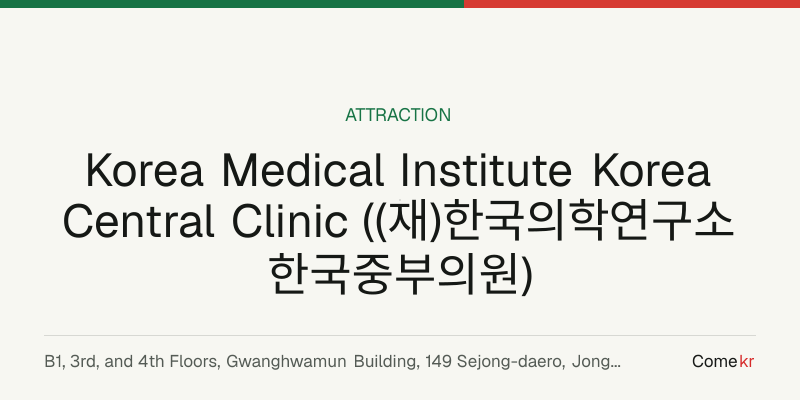 Korea Medical Institute Korea Central Clinic ((재)한국의학연구소 한국중부의원) travel guide