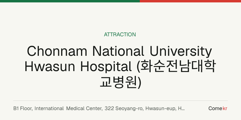 Chonnam National University Hwasun Hospital (화순전남대학교병원) travel guide