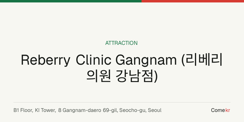 Reberry Clinic Gangnam (리베리의원 강남점) travel guide