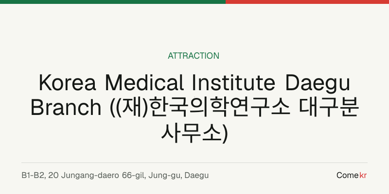 Korea Medical Institute Daegu Branch ((재)한국의학연구소 대구분사무소) travel guide