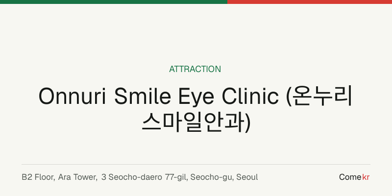 Onnuri Smile Eye Clinic (온누리스마일안과) travel guide