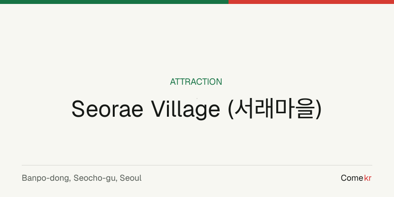 Seorae Village (서래마을) travel guide