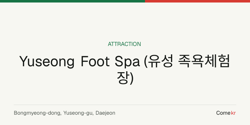 Yuseong Foot Spa (유성 족욕체험장) travel guide