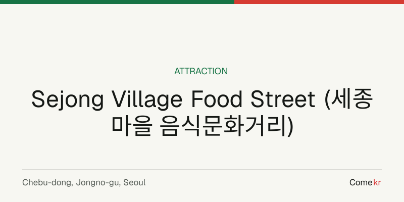 Sejong Village Food Street (세종마을 음식문화거리) travel guide