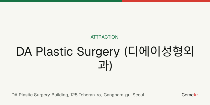 DA Plastic Surgery (디에이성형외과) travel guide