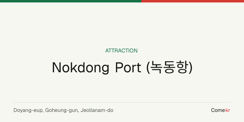 Nokdong Port (녹동항) travel guide