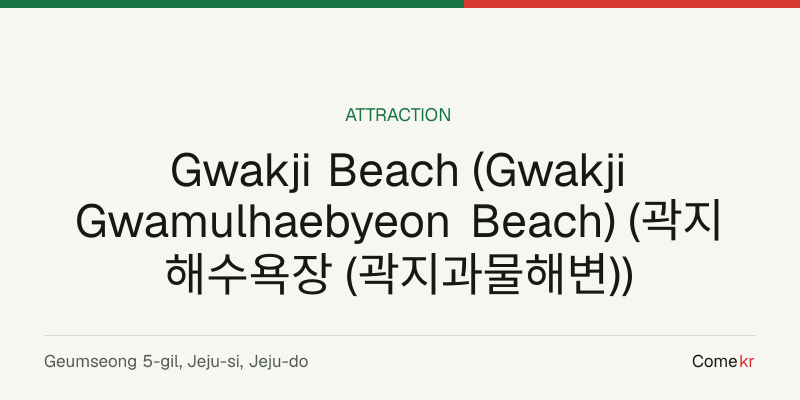 Gwakji Beach (Gwakji Gwamulhaebyeon Beach) (곽지해수욕장 (곽지과물해변)) travel guide