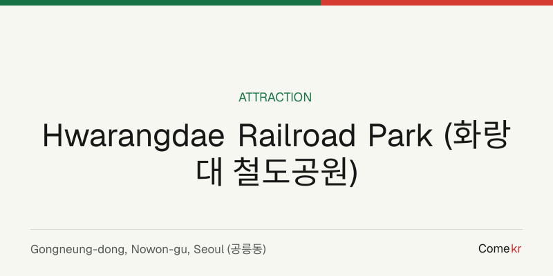 Hwarangdae Railroad Park (화랑대 철도공원) travel guide