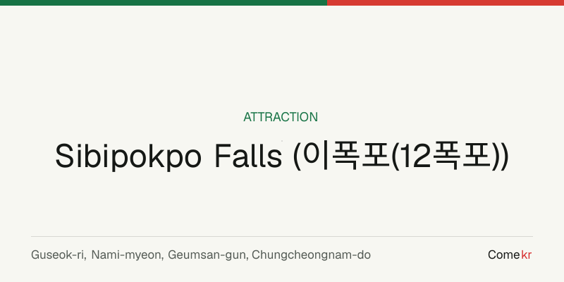 Sibipokpo Falls (이폭포(12폭포)) travel guide